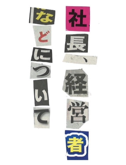 社長､経営者
