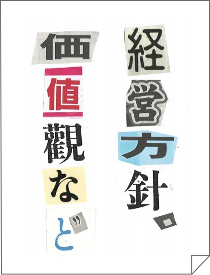 経営方針､価値観
