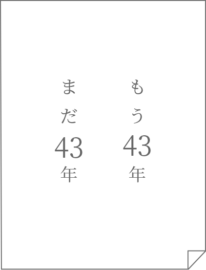 もう43年､まだ43年