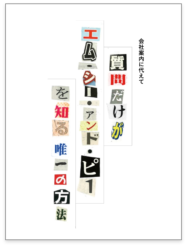 会社案内に代えて 質問だけがエムシー・アンド・ピーを知る唯一の方法